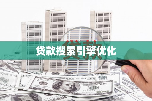 广元贷款搜索引擎优化