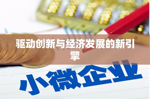 广元驱动创新与经济发展的新引擎