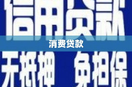 广元消费贷款