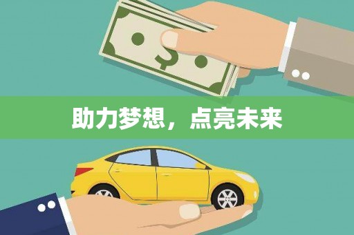 广元助力梦想，点亮未来