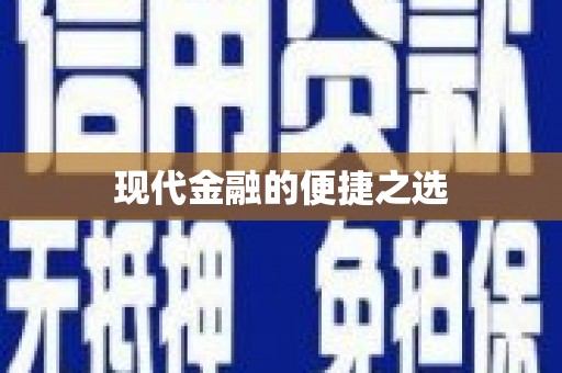 广元现代金融的便捷之选