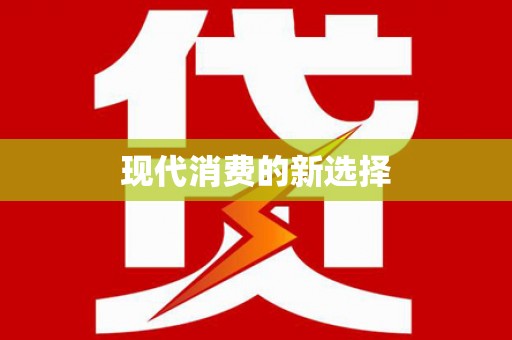 广元现代消费的新选择