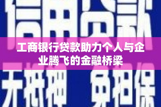 广元工商银行贷款助力个人与企业腾飞的金融桥梁