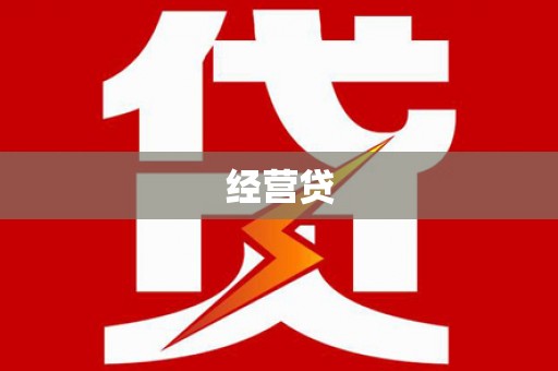 广元经营贷