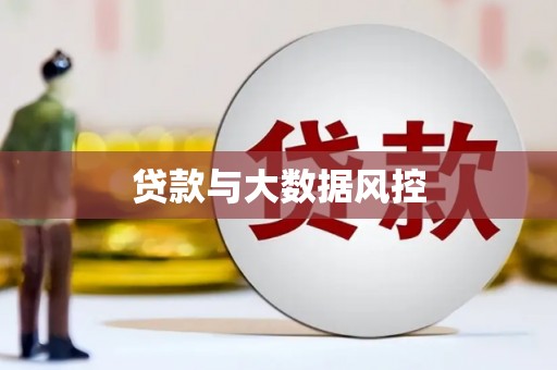 广元贷款与大数据风控