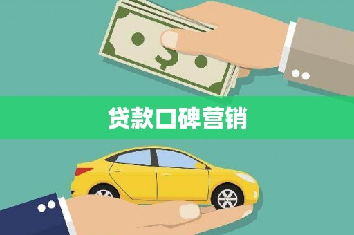 广元贷款口碑营销