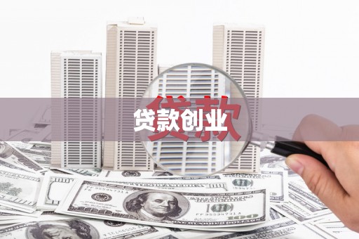 广元贷款创业