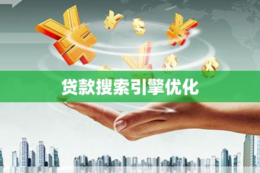 广元贷款搜索引擎优化