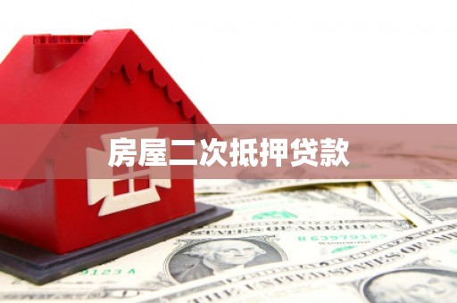 广元房屋二次抵押贷款