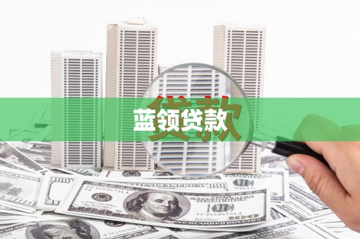 广元蓝领贷款