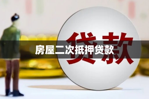 广元房屋二次抵押贷款
