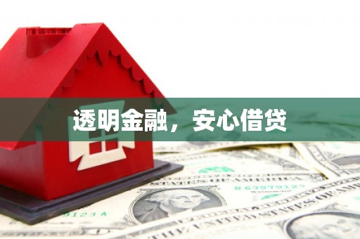 广元透明金融，安心借贷
