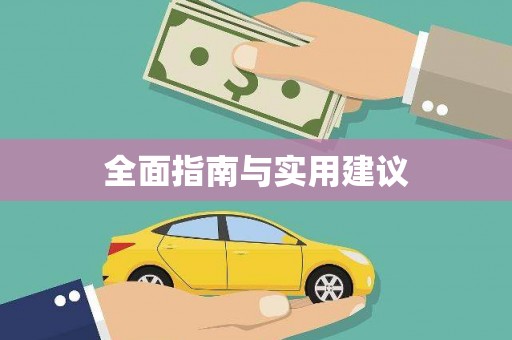 广元全面指南与实用建议