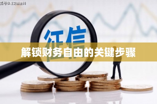 广元解锁财务自由的关键步骤