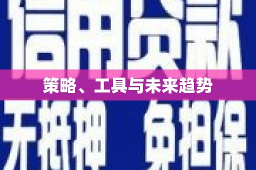 广元策略、工具与未来趋势