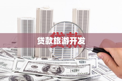广元贷款旅游开发