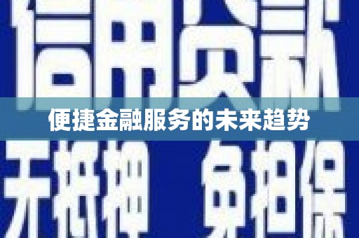 广元便捷金融服务的未来趋势
