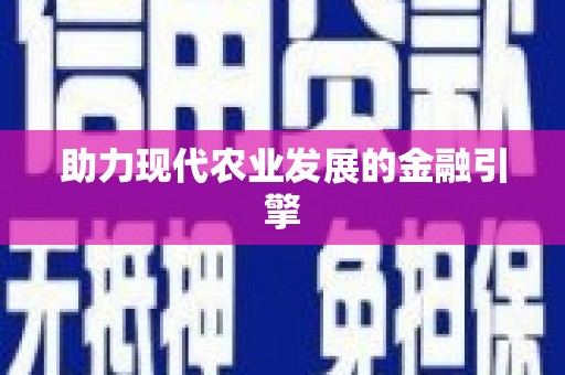 广元助力现代农业发展的金融引擎
