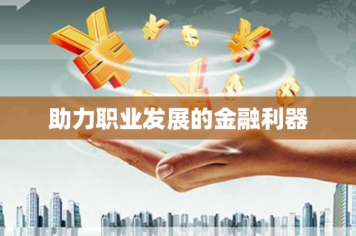 广元助力职业发展的金融利器