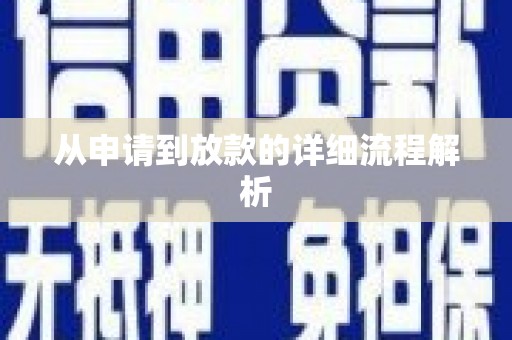 广元从申请到放款的详细流程解析