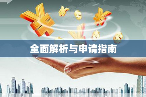 广元全面解析与申请指南