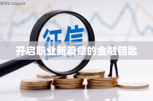广元开启职业新篇章的金融钥匙