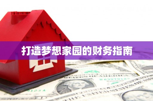 广元打造梦想家园的财务指南