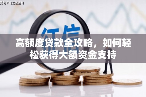 广元高额度贷款全攻略，如何轻松获得大额资金支持