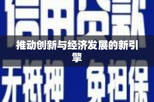 广元推动创新与经济发展的新引擎