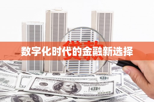 广元数字化时代的金融新选择