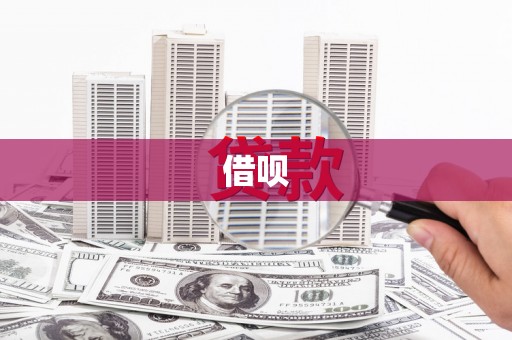 广元借呗