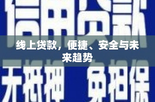 广元线上贷款，便捷、安全与未来趋势