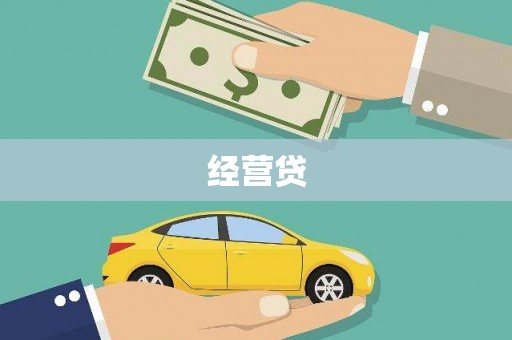 广元经营贷