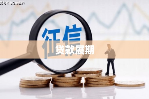 广元贷款展期
