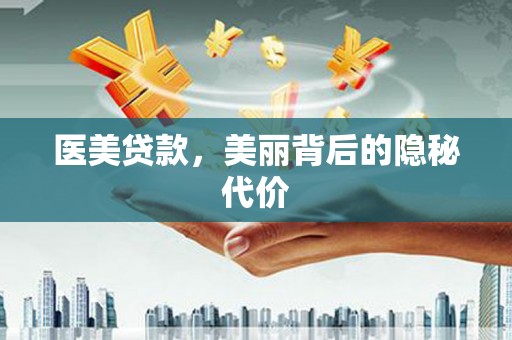广元医美贷款，美丽背后的隐秘代价