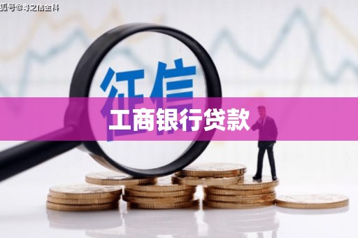 广元工商银行贷款