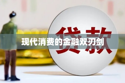 广元现代消费的金融双刃剑