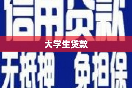 广元大学生贷款