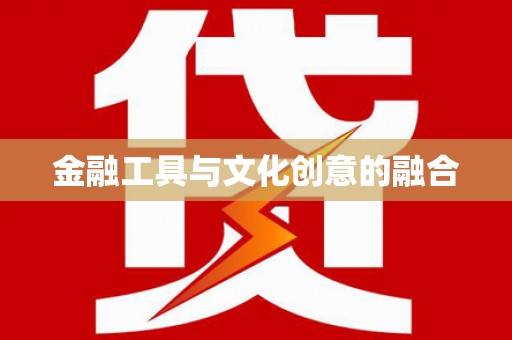 广元金融工具与文化创意的融合