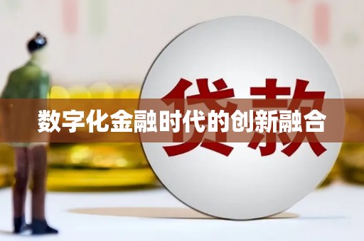 广元数字化金融时代的创新融合