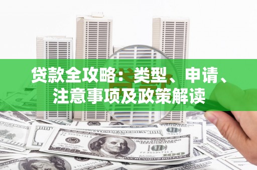 广元贷款全攻略：类型、申请、注意事项及政策解读
