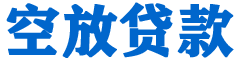 广元贷款_快速便捷的本地贷款服务_低利率高额度_专业贷款服务平台